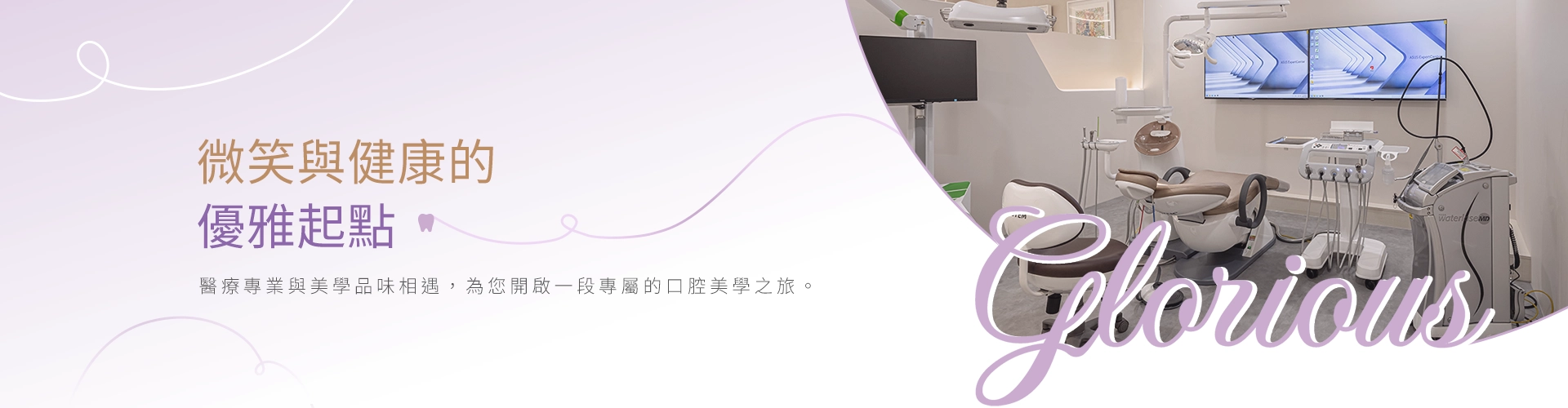 微笑與健康的優雅起點 微笑與健康的優雅起點